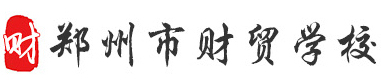 鄭州財貿(mào)學(xué)校