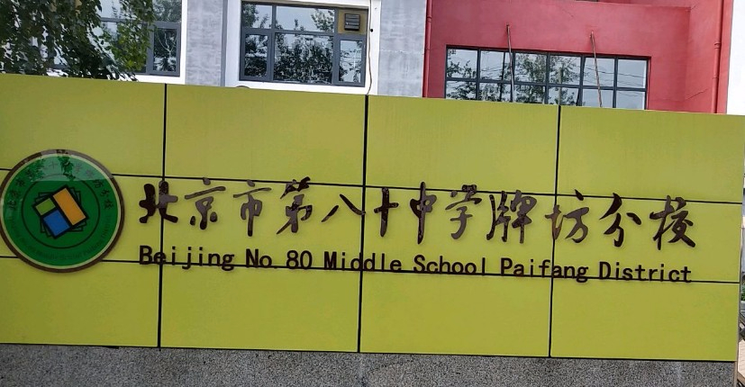 北京市第八十中學(xué)牌坊分校