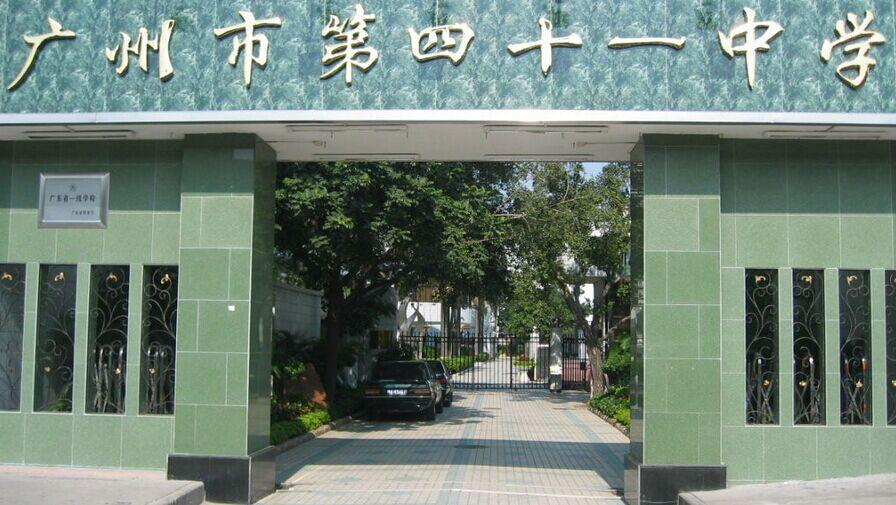 廣州市第四十一中學(xué)