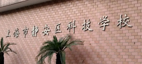 上海靜安區(qū)科技學(xué)校