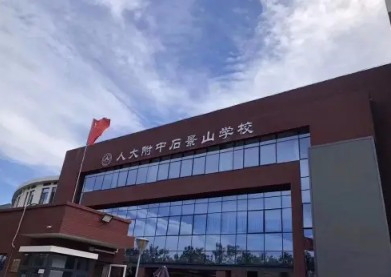 北京人大附中石景山學(xué)校