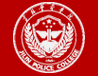 長春吉林警察學(xué)院