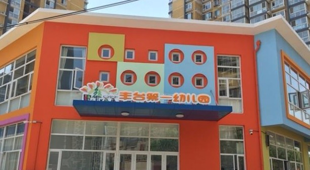 北京豐臺區(qū)豐臺第一幼兒園(西局園)