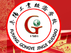 阜陽(yáng)工業(yè)經(jīng)濟(jì)學(xué)校
