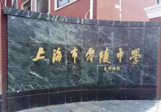 上海零陵中學(xué)