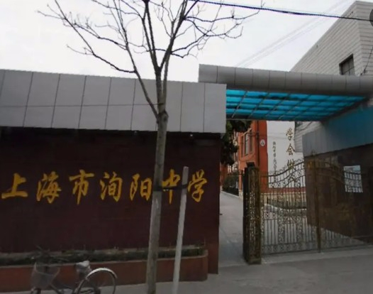 上海洵陽(yáng)中學(xué)