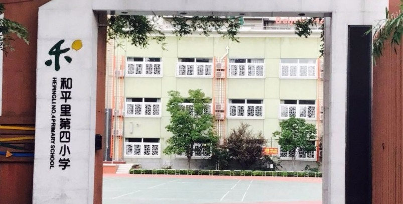 北京和平里第四小學(xué)