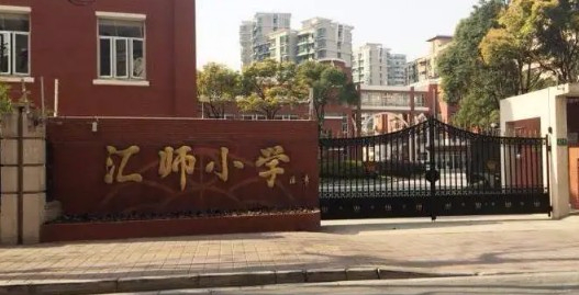 上海徐匯區(qū)匯師小學(xué)