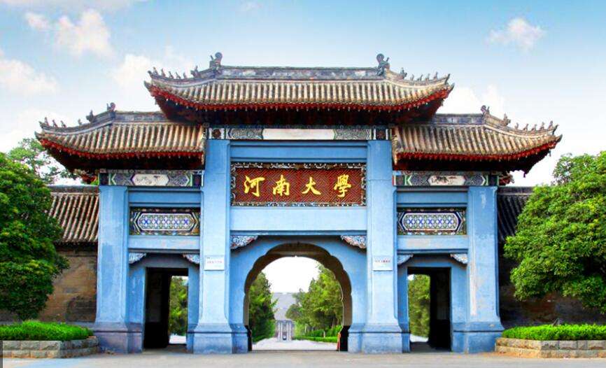 河南大學(xué)