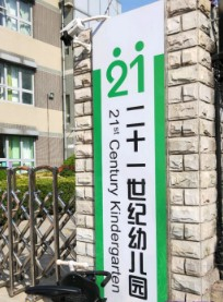 北京海淀區(qū)上林溪二十一世紀(jì)實(shí)驗(yàn)幼兒園