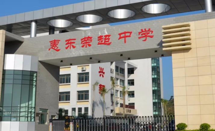 惠州惠東榮超中學(xué)