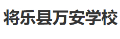 三明將樂(lè)縣萬(wàn)安學(xué)校