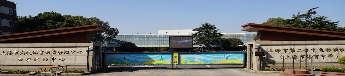 上海市第二體育運(yùn)動學(xué)校（上海市體育中學(xué)）