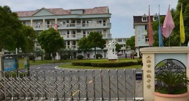 上海松隱中學(xué)