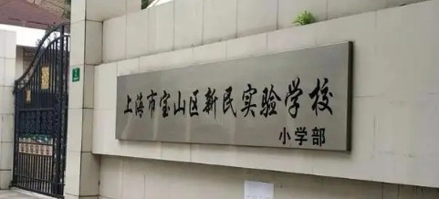 上海寶山區(qū)新民實(shí)驗(yàn)學(xué)校(九年一貫制)