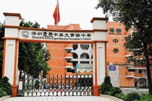 菁華中英文實驗中學