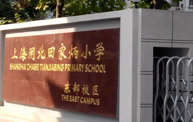 上海田家炳小學