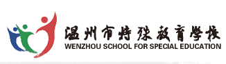 溫州特殊教育學(xué)校