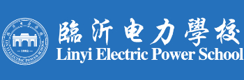 臨沂電力學(xué)校