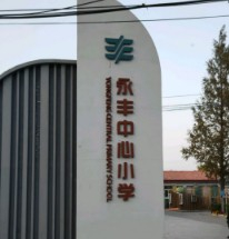 北京海淀區(qū)永豐中心小學(xué)