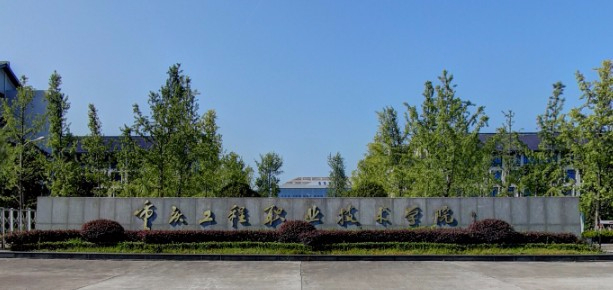 重慶工程職業(yè)技術(shù)學(xué)院