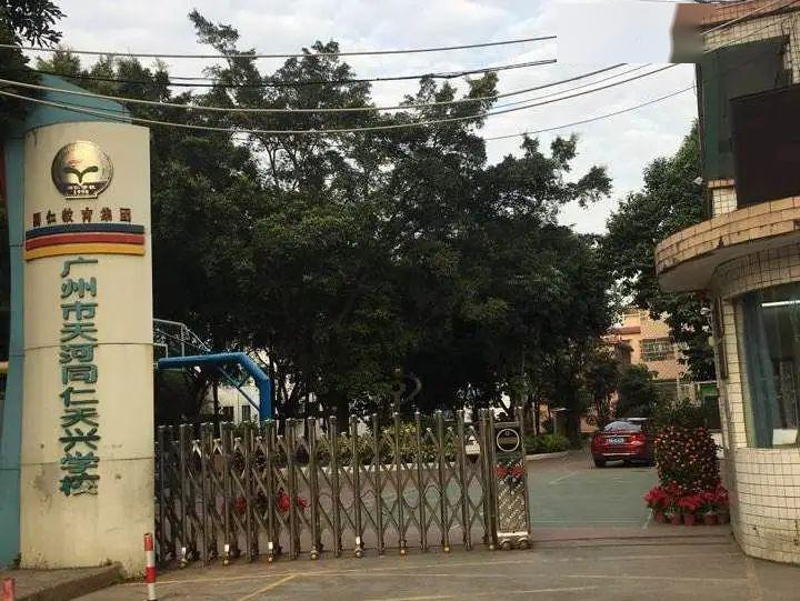 廣州同仁天興學(xué)校(九年一貫制)