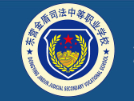 東營金盾司法中等職業(yè)學(xué)校