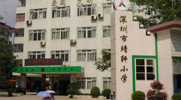 深圳靖軒小學