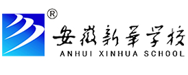 合肥安徽新華學(xué)校