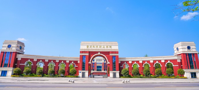 重慶科技職業(yè)學(xué)院