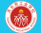 滁州天長工業(yè)學校