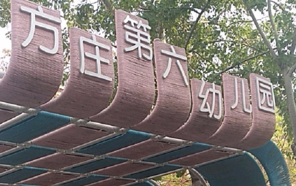 北京豐臺區(qū)方莊第六幼兒園