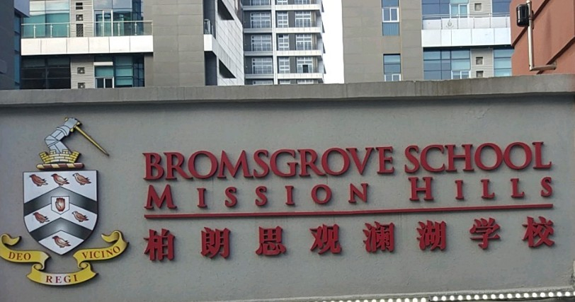 深圳柏朗思觀瀾湖外國語學校