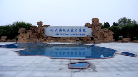 六安職業(yè)技術學院