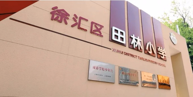 徐匯區(qū)田林小學(xué)