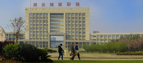 武漢湖北城市建設(shè)職業(yè)技術(shù)學(xué)院