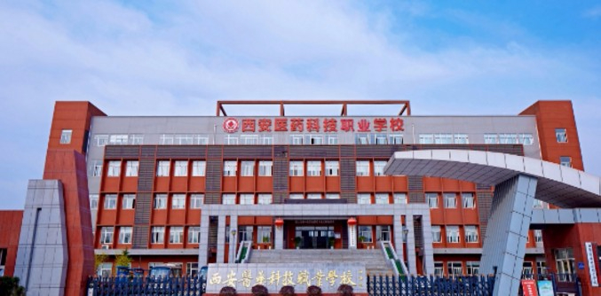 西安醫(yī)藥科技職業(yè)學校