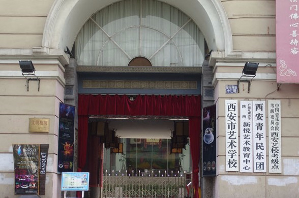 西安市藝術(shù)學校