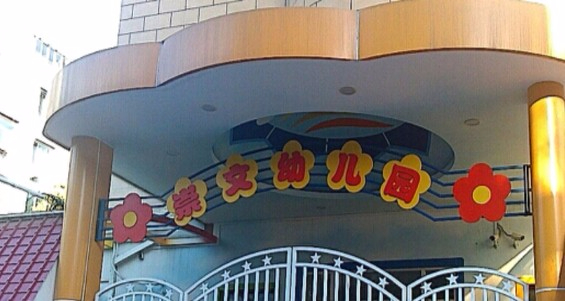 北京東城區(qū)崇文幼兒園