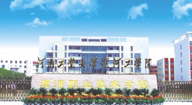 漯河職業(yè)技術(shù)學(xué)院