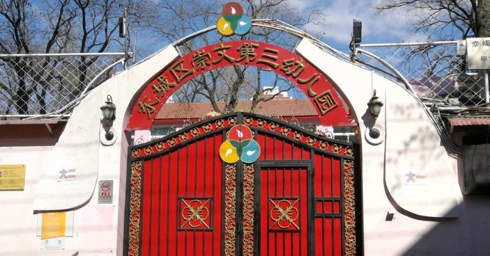 北京東城區(qū)崇文第三幼兒園