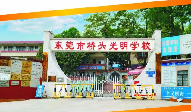 東莞橋頭光明學(xué)校（九年一貫制）