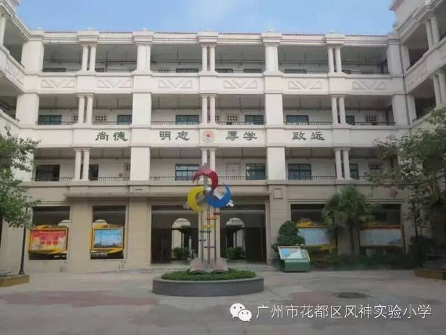 風(fēng)神實(shí)驗(yàn)小學(xué)