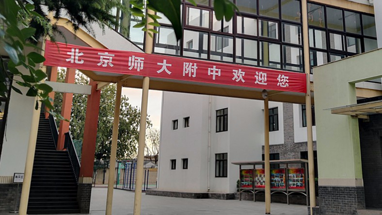 北京師范大學(xué)附屬中學(xué)
