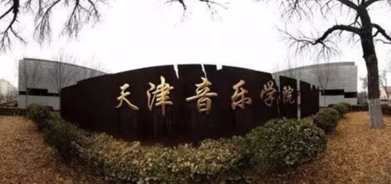 天津音樂學(xué)院