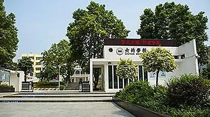 深圳六約學(xué)校