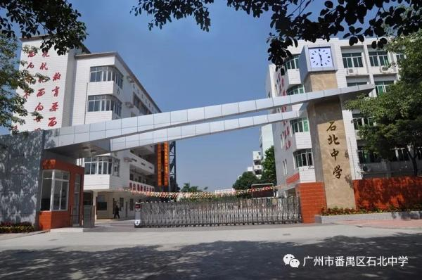廣州石北中學