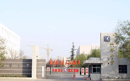 北京大興區(qū)興華中學(xué)