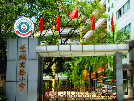 東莞莞城實(shí)驗(yàn)小學(xué)