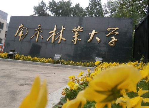 南京林業(yè)大學(xué)